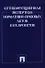 Антикоррупционная экспертиза нормативно-правовых актов и их проектов - 0