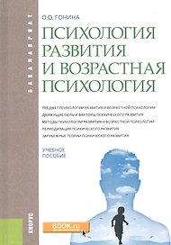 Психология развития и возрастная психология. Учебное пособие