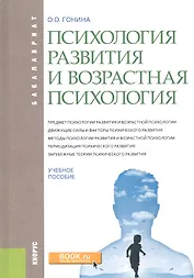 Психология развития и возрастная психология. Учебное пособие