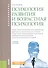 Психология развития и возрастная психология. Учебное пособие - 0