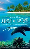 Ним и море
