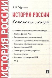 История России. Конспект лекций: учебное пособие