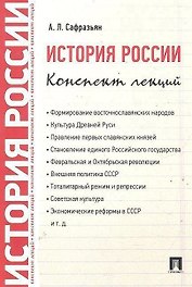 История России. Конспект лекций: учебное пособие