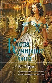 "Когда умирают боги"