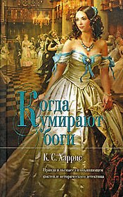 "Когда умирают боги"