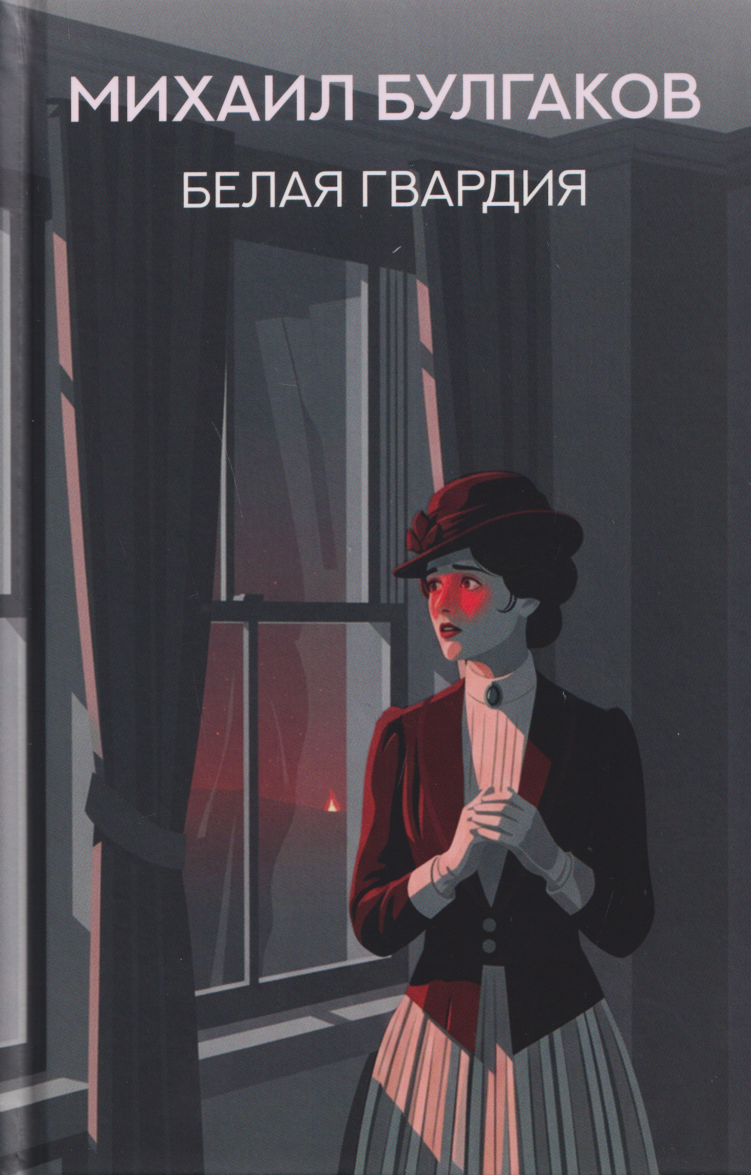 Обложка книги «Белая гвардия: роман»