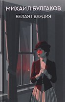 Белая гвардия: роман
