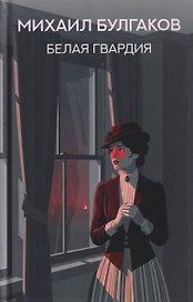 Белая гвардия: роман