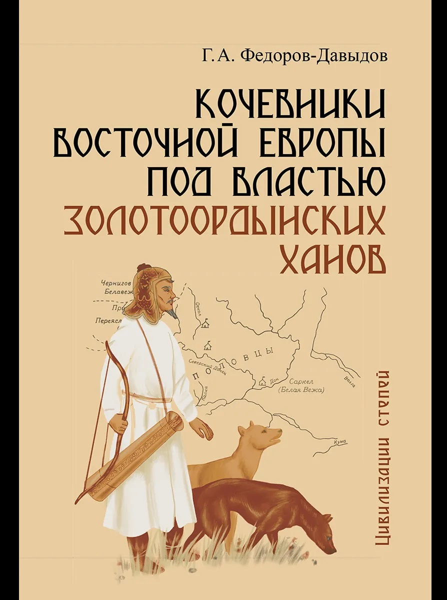 Обложка книги «Кочевники Восточной Европы под властью золотоордынских ханов»