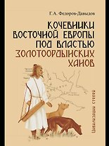 Кочевники Восточной Европы под властью золотоордынских ханов