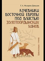 Кочевники Восточной Европы под властью золотоордынских ханов