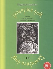Мир наизнанку. Байки для вдумчивых юношей и взрослых.