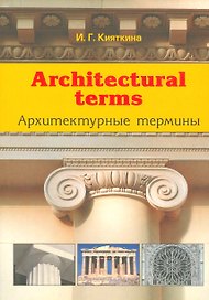 Architectural terms - Архитектурные термины