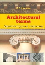 Architectural terms - Архитектурные термины