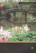 Таро. Карма