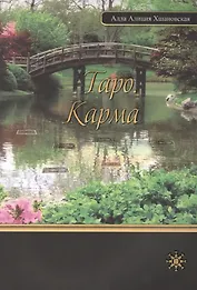 Таро. Карма