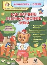 Как научить ребенка чистить зубы. Веселые занятия с Плюшиком: уроки доброго Мишутки, воспитание навы