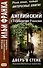 Английский с Гербертом Уэллсом. Дверь в стене. Фантастические повести / H.G. Wells. The Door in the Wall - 0