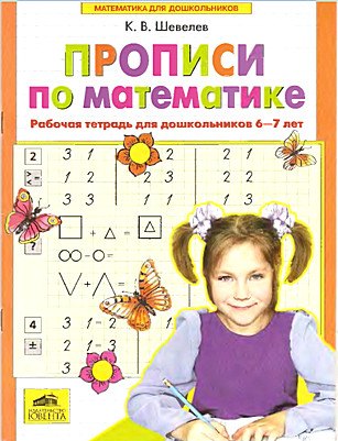 

Прописи по математике. Часть 1. Рабочая тетрадь для дошкольников 6-7 лет. ФГОС
