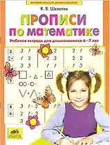 Прописи по математике. Часть 1. Рабочая тетрадь для дошкольников 6-7 лет. ФГОС