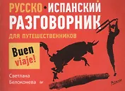 Русско-испанский разговорник для путешественников