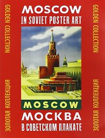 Москва в советском плакате Золотая коллекция (папка)