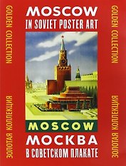 Москва в советском плакате Золотая коллекция (папка)