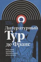 Литературный Тур де Франс: Мир книг накануне Французской революции