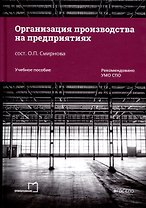 Организация производства на предприятиях. Учебное пособие