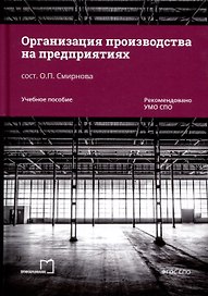 Организация производства на предприятиях. Учебное пособие
