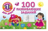 Я иду в 1 класс Для девочек100 развивающих заданий