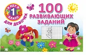Я иду в 1 класс Для девочек100 развивающих заданий