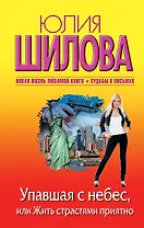 Упавшая с небес, или Жить страстями приятно: роман