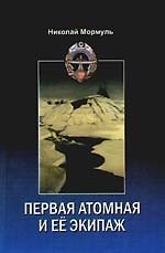 Первая атомная и её экипаж. (Из воспоминаний участников)