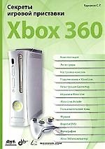 Секреты игровой приставки Xbox 360