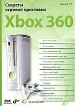 Секреты игровой приставки Xbox 360