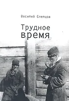 Трудное время
