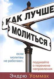 Как лучше молиться. Если в вашей молитвенной жизни нет результатов, начните двигаться в другом направлении