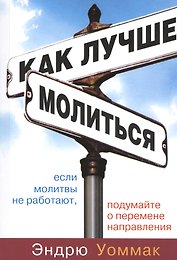 Как лучше молиться. Если в вашей молитвенной жизни нет результатов, начните двигаться в другом направлении