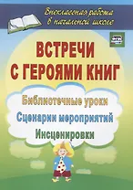 Встречи с героями книг: библиотечные уроки, сценарии мероприятий, инсценировки