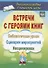 Встречи с героями книг: библиотечные уроки, сценарии мероприятий, инсценировки - 0