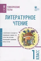 Литературное чтение. 1 класс. Тематические тесты