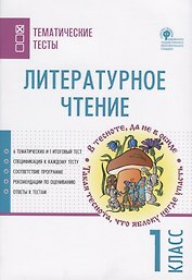 Литературное чтение. 1 класс. Тематические тесты