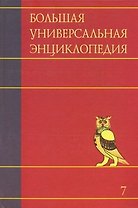 Большая универсальная энциклопедия. В 20 томах. Том 7. ЗАС — КАМ
