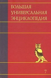 Большая универсальная энциклопедия. В 20 томах. Том 7. ЗАС — КАМ