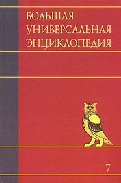 Большая универсальная энциклопедия. В 20 томах. Том 7. ЗАС — КАМ