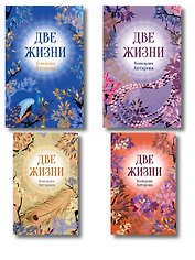 Две жизни. Комплект из 4х частей в подарочном коробе