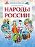 Народы России - 0