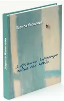 Я прожила интересную жизнь, как хотела