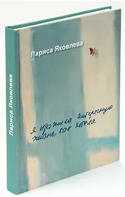 Я прожила интересную жизнь, как хотела